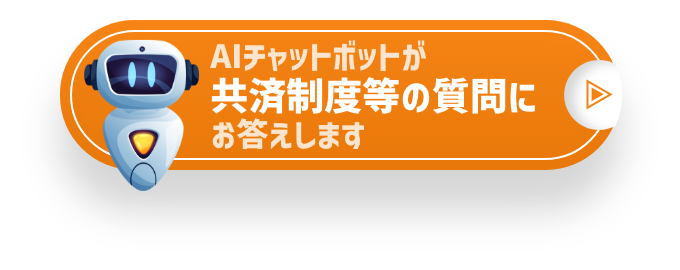 AIチャットボットが共済制度等の質問にお答えします