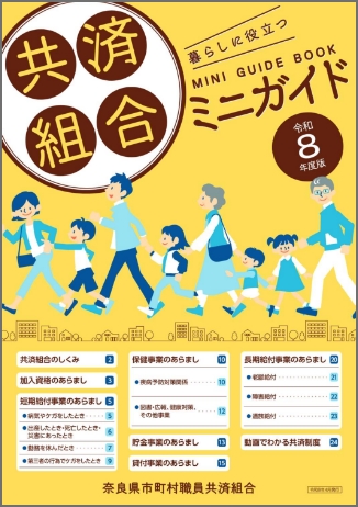 共済組合ミニガイド 令和8年度版