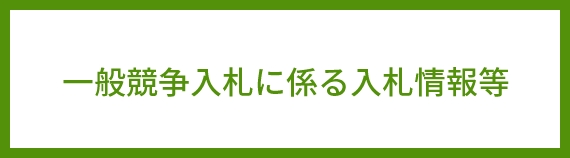 入札情報