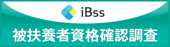 iBss 被扶養者資格確認調査